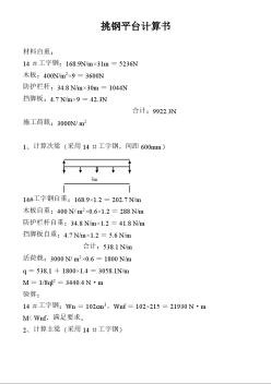 各类施工表格各种单项方案 钢平台计算书