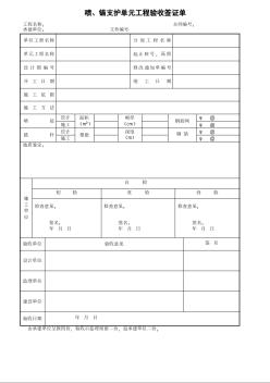 喷、锚支护单元工程验收签证单