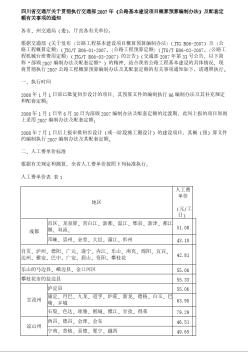 四川省交通厅关于贯彻执行交通部2007年