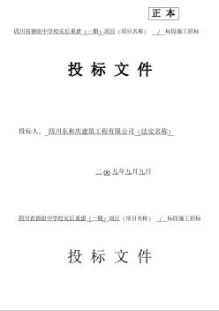 四川省德阳中学校灾后重建项目投标文件