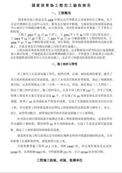 國(guó)家體育場(chǎng)工程完工驗(yàn)收?qǐng)?bào)告