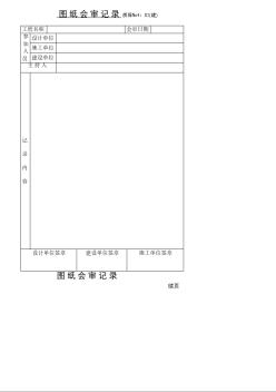 圖紙會審記錄技術(shù)交底