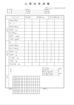 土的擊實(shí)試驗(yàn)