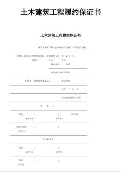 土木建筑工程履約保證書