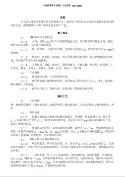 地下防水工程 水泥砂漿防水層施工工藝標準 (302-1996)
