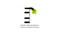 坂田第二初級(jí)中學(xué)方案設(shè)計(jì)