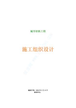 城市轻轨工程施工组织设计_pdf