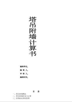 塔吊附墻計算書