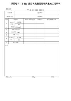 填隙砾石（矿渣）基层和底基层现场质量施工记录表