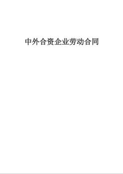 复件 中外合资企业劳动合同