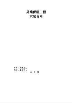 外墻保溫工程承包合同