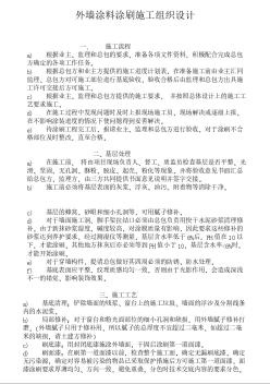 外墻涂料涂刷施工組織設(shè)計