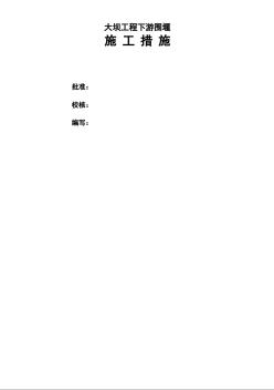 大坝下游围堰工程施工组织设计方案封面
