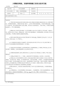 大模板的堆放、安裝和拆除施工的安全技術(shù)交底