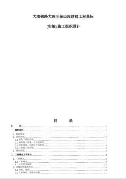 大瑞铁路大理至保山段站前工程某标(实施)施工组织设计