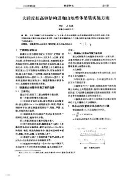 大跨度超高鋼結(jié)構(gòu)通廊山體整體吊裝實(shí)施方案