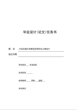 大连交通大学新校区研究生公寓设计任务书