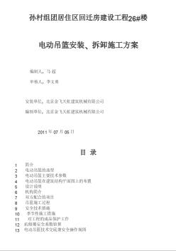 孙村组团居住区回迁房建设工程26#楼电动吊篮安装、拆卸施工方案