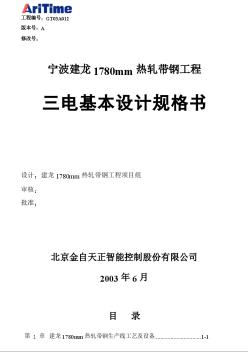 宁波建龙钢铁公司1780热连轧自动化系统基本设计规格书 (2)