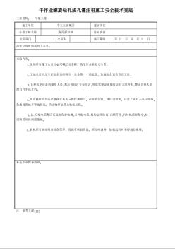 安全交底 干作業(yè)螺旋鉆孔成孔灌注樁施工安全技術(shù)交底