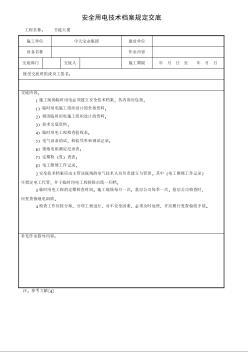 安全用电技术档案规定交底