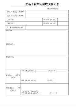 安装工程中间验收交接记录