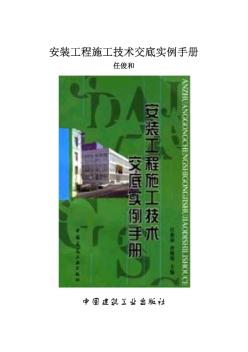 安裝工程施工技術(shù)交底實例手冊