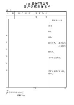 客戶供應(yīng)品異常單