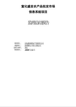 宣化盛發(fā)農(nóng)產(chǎn)品批發(fā)市場信息系統(tǒng)項目 監(jiān)理總結(jié)報告