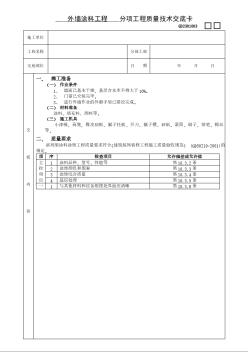 室内、室外装修施工工艺外墙涂料工程