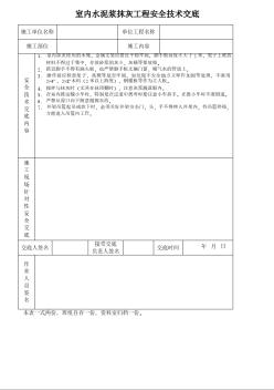 室内水泥浆抹灰工程安全技术交底