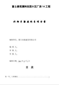 富士康观澜科技园B区厂房工程外脚手架专项方案