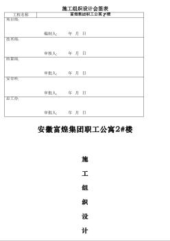 富煌集团职工公寓2#楼施工组织设计