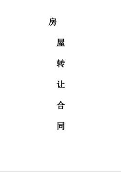 小產(chǎn)權(quán)房屋買賣合同1