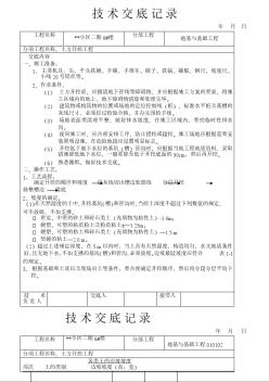 小區(qū)二期6#樓地基與基礎工程土方開挖工程技術交底記錄