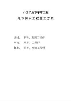 小區(qū)半地下車庫工程地下防水工程施工方案