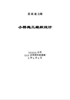 小橋施工組織設(shè)計(jì)方案