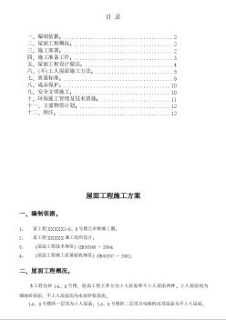 屋面工程施工方案 (2)