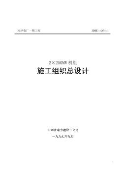 山西电力公司河津发电厂一期工程施工组织设计