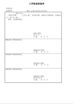 工序检查报验单