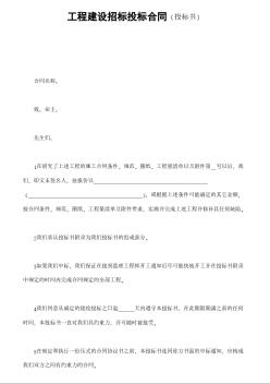 工程建設招標投標合同（投標書）