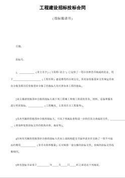 工程建設招標投標合同（投標邀請書）