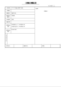 工程施工測量記