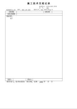 市政管道技术交底 技术交底记录（表）