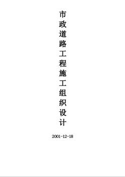市政道路工程施工組織設(shè)計(附全套網(wǎng)絡(luò)圖)