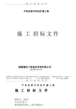 平和县看守所改扩建工程施工招标文件