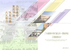 广东番禹中学扩建九年一贯制规划设计方案