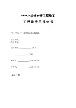 广州市某小学综合楼建安工程工程量清单