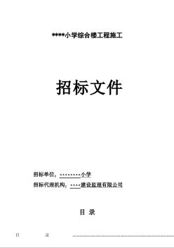 广州市某小学综合楼建安工程招标文件