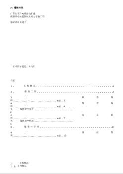 广石化千万吨炼油改扩建硫磺回收装置区域土石方平整工程爆破设计方案